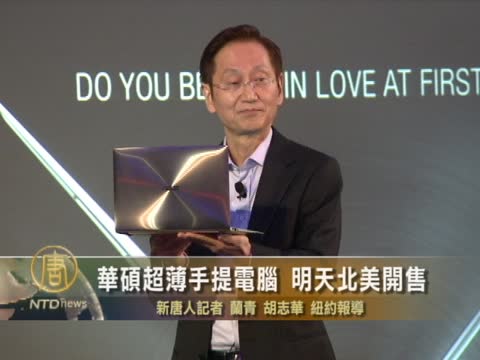 華碩超薄手提電腦 明天北美開售