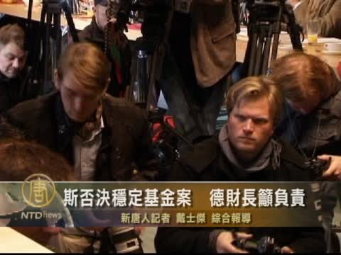 斯否決穩定基金案  德財長籲負責