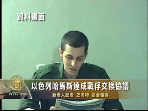 以色列哈馬斯達成戰俘交換協議