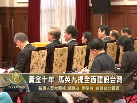 黃金十年 馬英九提全面建設台灣