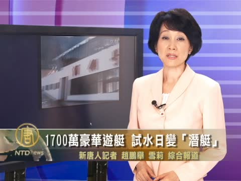 1700萬豪華遊艇 試水日變“潛艇”