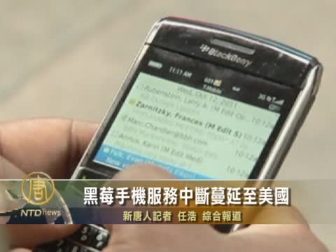 黑莓手機服務中斷蔓延至美國