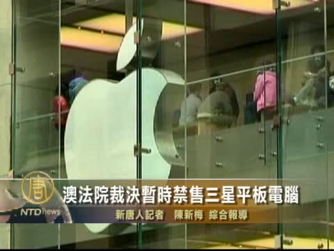 澳法院裁決暫時禁售三星平板電腦