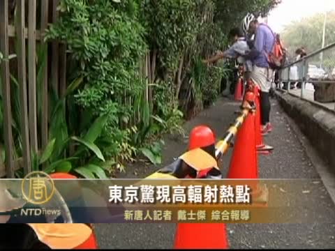東京驚現高輻射熱點