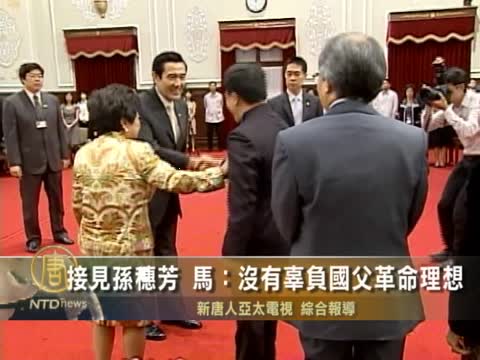 接見孫穗芳 馬：沒有辜負國父革命理想