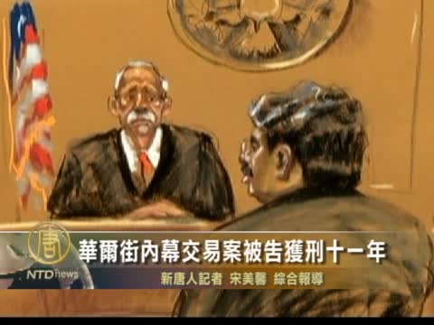華爾街內幕交易案被告獲刑十一年