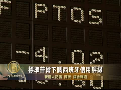標準普爾下調西班牙信用評級