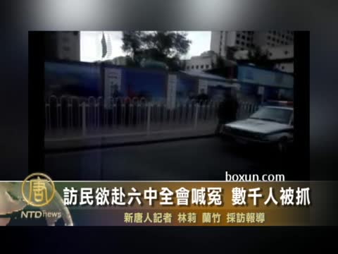 訪民慾赴六中全會喊冤 數千人被抓