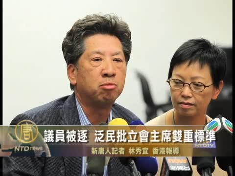 議員被逐 泛民批立會主席雙重標準