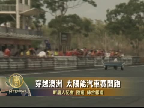 穿越澳洲 太陽能汽車賽開跑