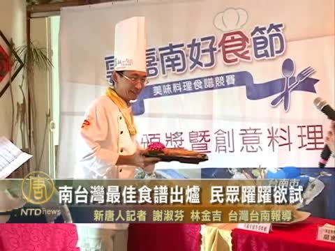 南台灣最佳食譜出爐 民眾躍躍慾試