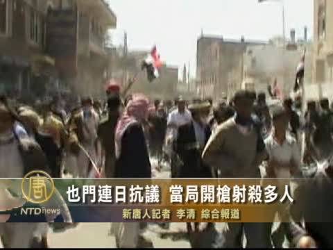 也門連日抗議 當局開槍射殺多人