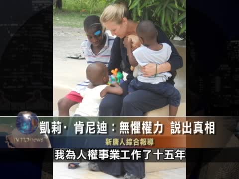 凯莉•肯尼迪專訪：無懼權力 說出真相（下）