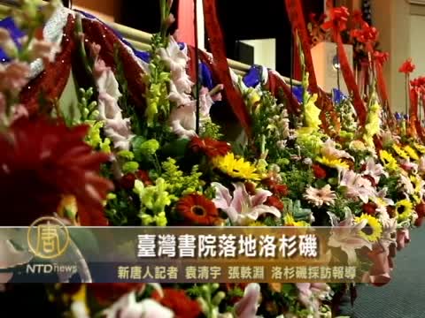 台灣書院落地洛杉磯