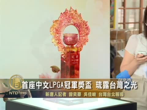 首座中文LPGA冠軍獎盃 琉露台灣之光