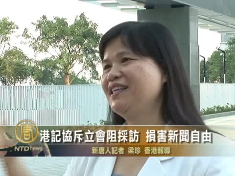 港記協斥立會阻採訪 損害新聞自由