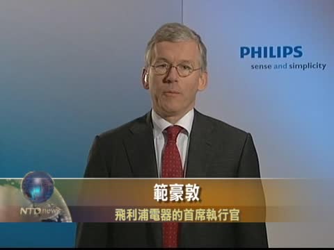 荷蘭飛利浦電器欲裁員4500人