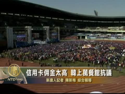信用卡佣金太高  韓上萬餐館抗議
