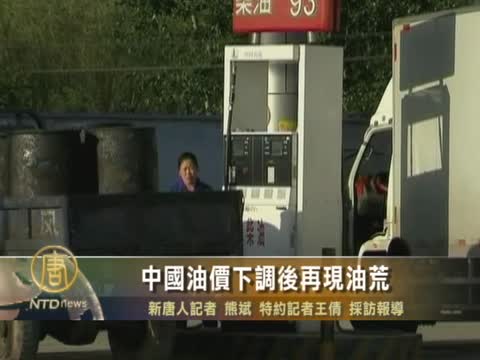 中國油價下調後再現油荒