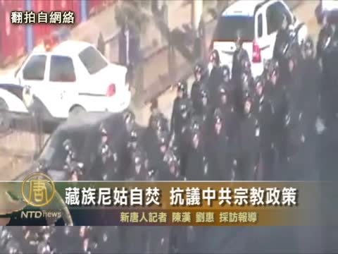 藏族尼姑自焚 抗議中共宗教政策