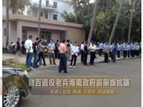 數百退役老兵海南政府前舉旗抗議