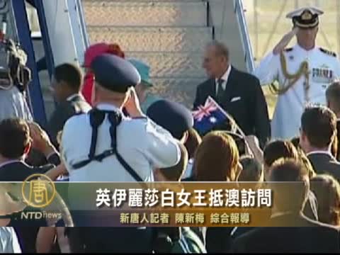 英伊麗莎白女王抵澳訪問