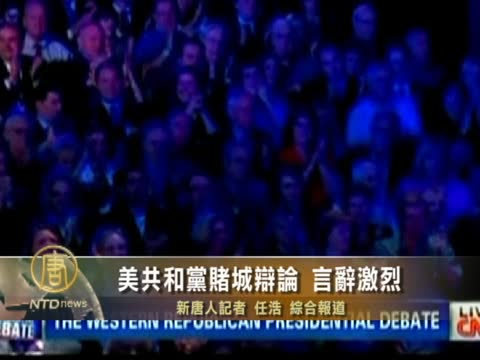 美共和黨賭城辯論 言辭激烈
