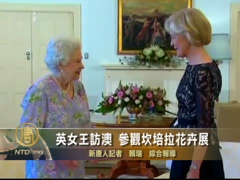 英女王訪澳 參觀坎培拉花卉展