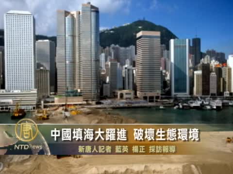 中國填海大躍進 破壞生態環境