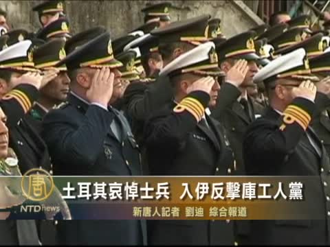 土耳其哀悼士兵 入伊反擊庫工人黨