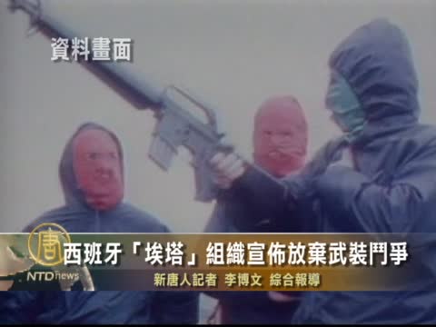 西分離組織“埃塔”宣佈放棄武裝鬥爭