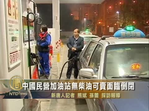 中國民營加油站無柴油可賣面臨倒閉