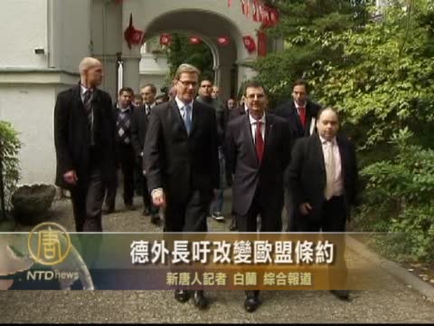 德外長籲改變歐盟條約