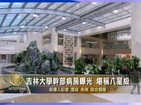 吉林大學幹部病房曝光　堪稱八星級