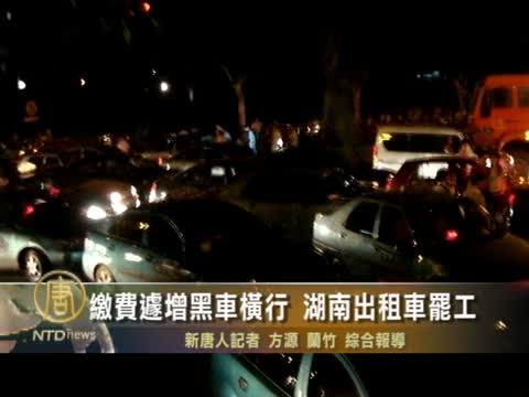 繳費遽增黑車橫行 湖南計程車罷工