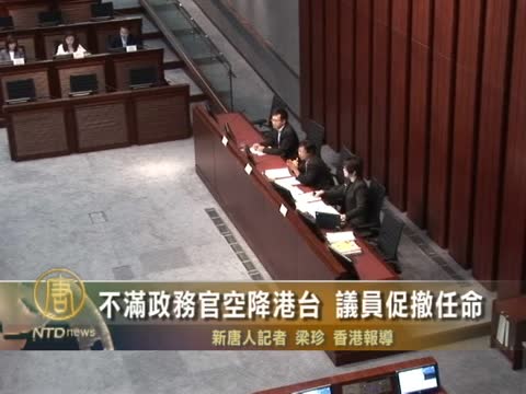 不满政务官空降港台 议员促撤任命