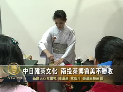 中日韓茶文化 南投茶博會美不勝收