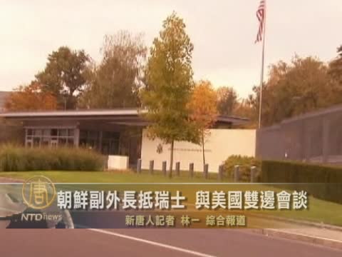 朝鮮副外長抵瑞士 與美國雙邊會談