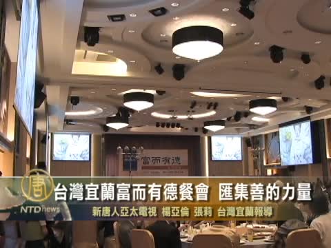 宜蘭富而有德餐會 彙集善的力量
