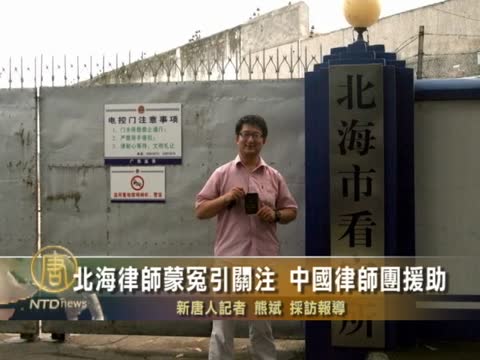北海律師蒙冤引關注 中國律師團援助