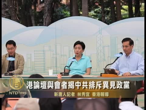論壇講者揭中共排斥異見政黨