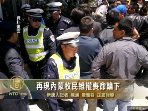 再現內蒙牧民維權喪命輪下