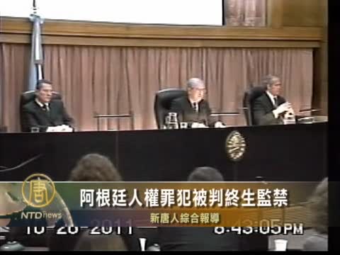 阿根廷人權罪犯被判終生監禁