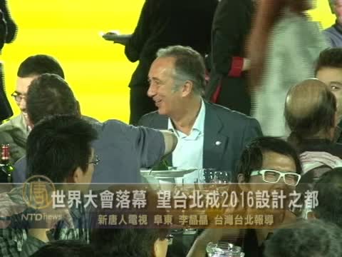 世界大會落幕 望臺北成2016設計之都
