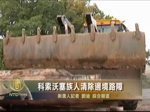 科索沃塞族人清除邊境路障