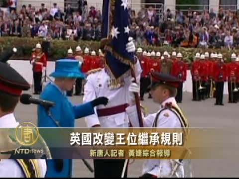 英國改變王位繼承規則