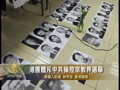 港團體斥中共操控宗教界選舉