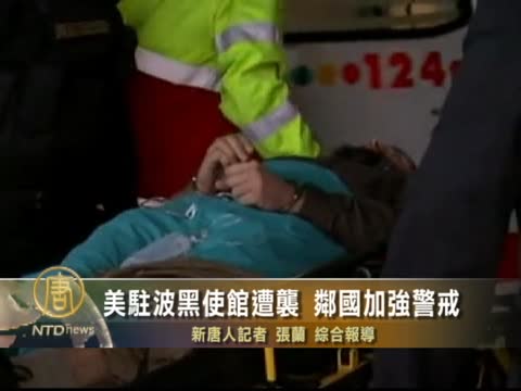 美駐波黑使館遭襲 鄰國加強警戒