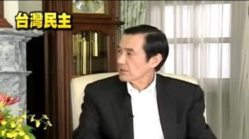 马总统治国周记 谈两岸民主差距