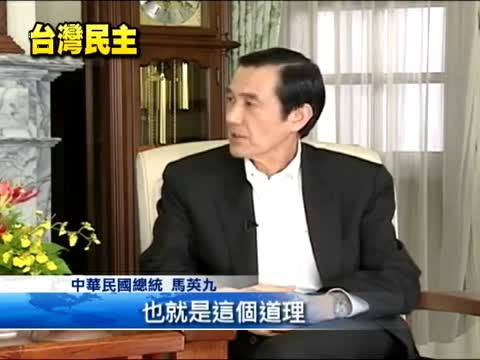 馬總統治國週記 談兩岸民主差距